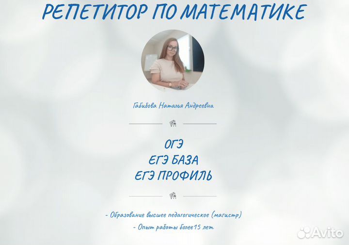 Репетитор по математике ОГЭ/ЕГЭ