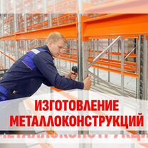Изготовление металлоконструкций, Клин