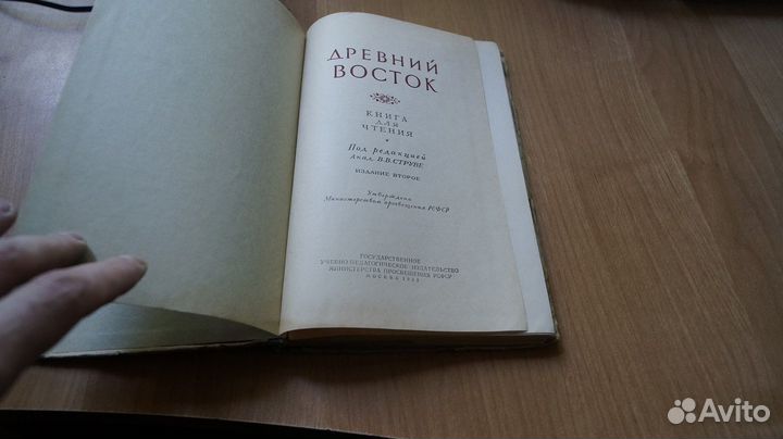 Древний Восток. Книга для чтения. Издание второе