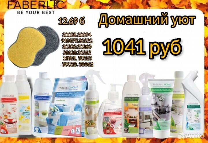 Бытовая химия Фаберлик