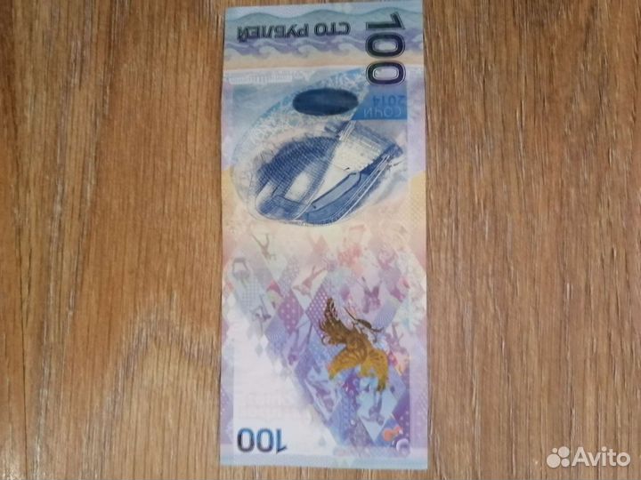 Купюра 100 олимпиада 2014 г