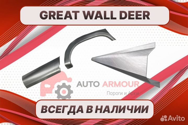 Пороги Great Wall Deer на все авто кузовные