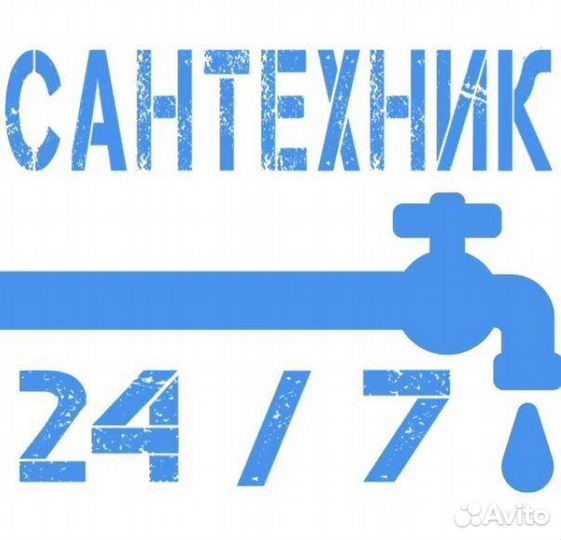 Услуги сантехника 24/7