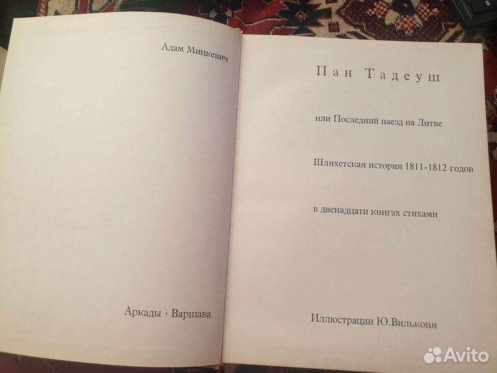 Книга Адам Мицкевич Пан Тадеуш, большая, Варшава