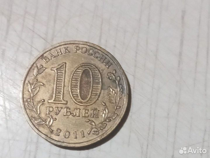 10руб. 2011года