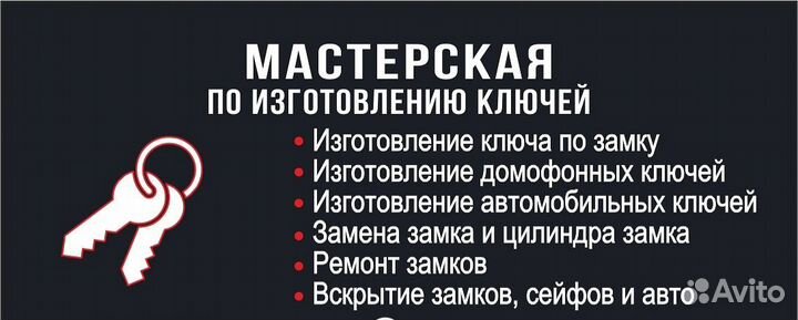 Изготовление ключей - вскрытие замков(любых)