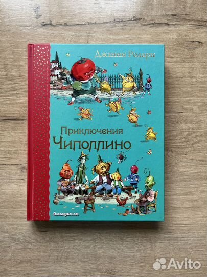 Приключения Чиполлино