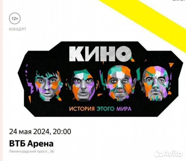 Билет на концерт группы Кино 24.05.2024