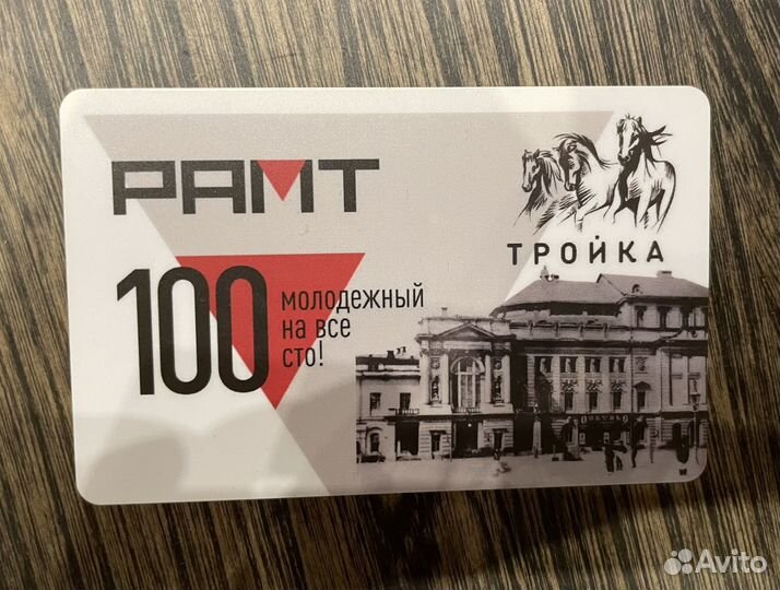 Коллекционная карта Тройка