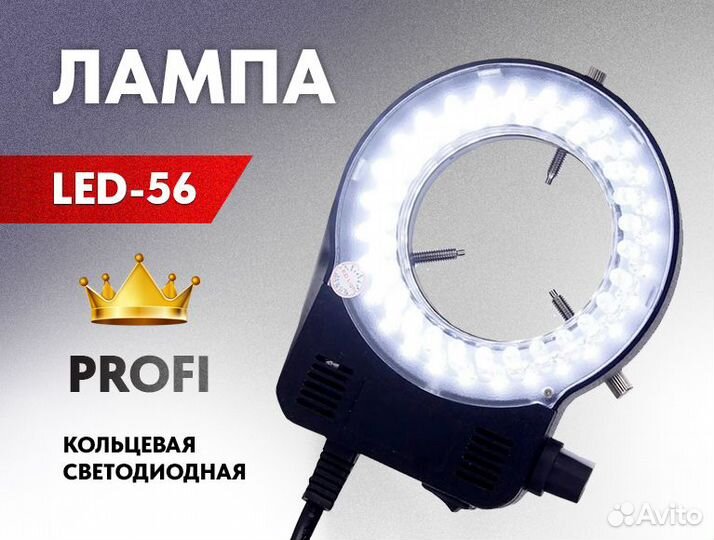 Лампа для микроскопа, подсветка кольцевая