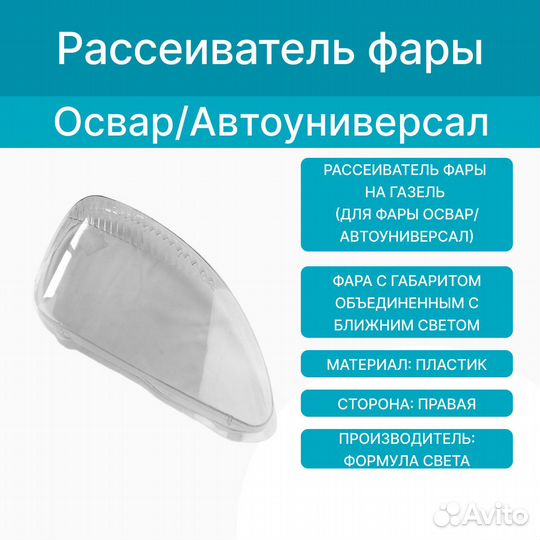 Стекло фары Газель