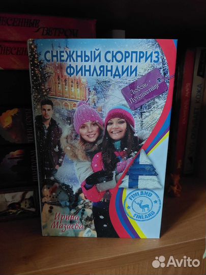 Книга Снежный сюрприз Финляндии книги для девочек