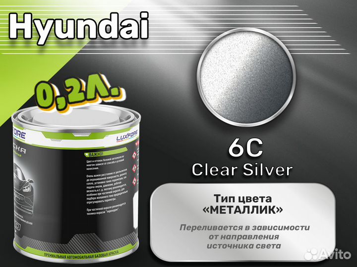 Краска Luxfore 0,2л. (Hyundai 6C Clear Silver)