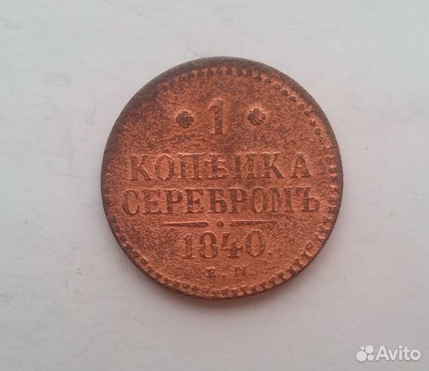 1 копейка 1840 г. ем. Николай 1. медь