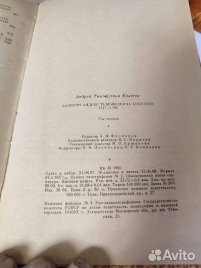 Записки А.Т.Болотова 1988