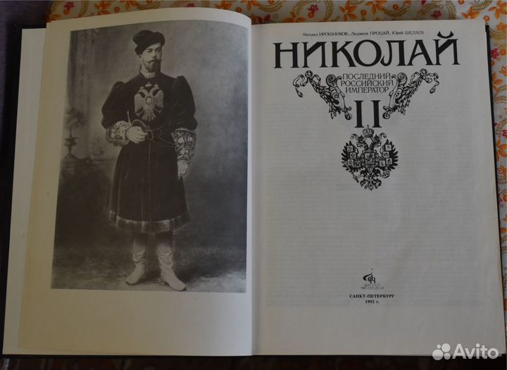 Книга Николай II. Последний Российский Император