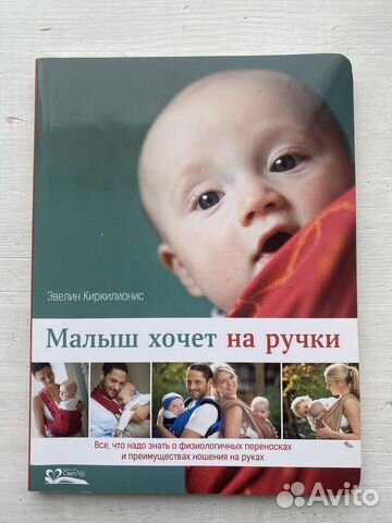 Эвелин Киркилионис - Малыш хочет на ручки