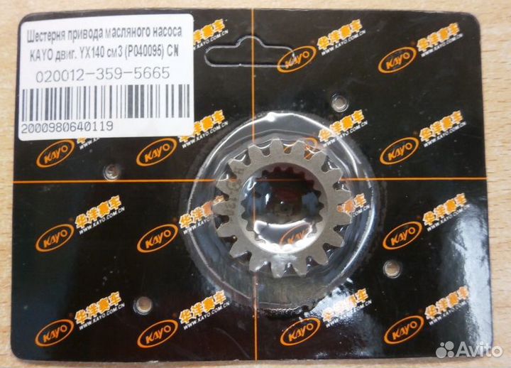 Шестерня привода масляного насоса kayo двиг. YX140