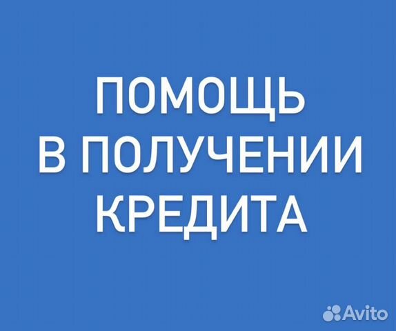 Помощь в получение кредита