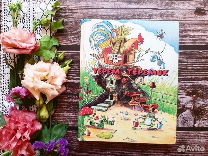 Сутеев. Терем теремок 1993