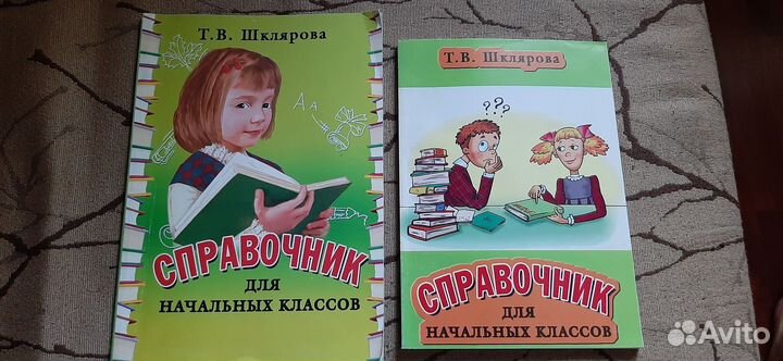 Справочник для начальных классов Шклярова