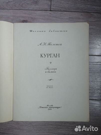 А. К. Толстой. Курган