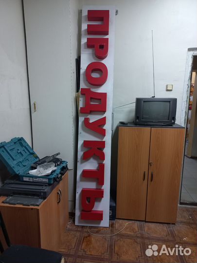 Вывеска продукты