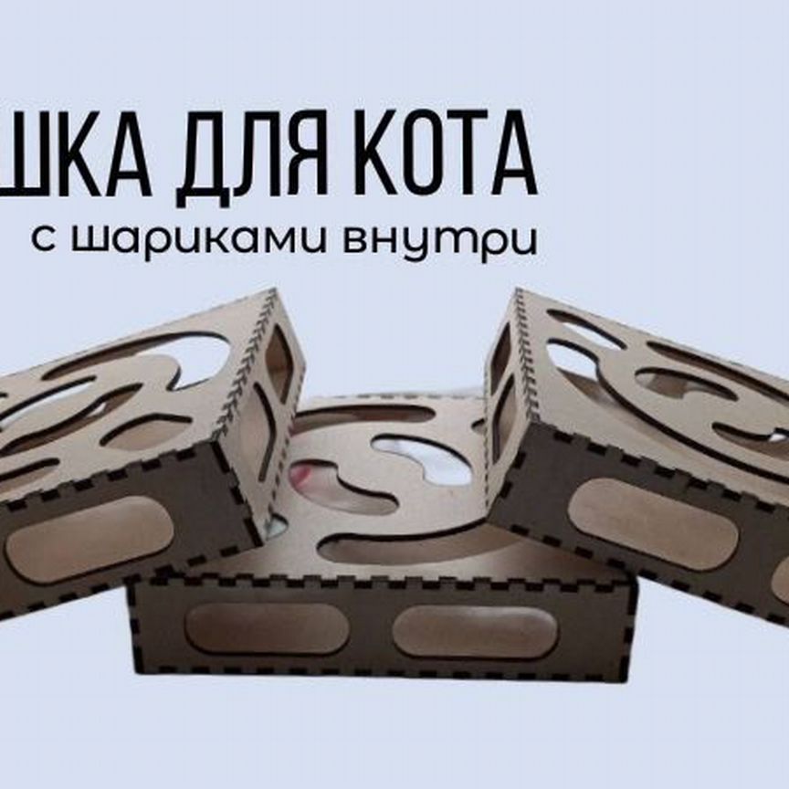 Игрушка для кота