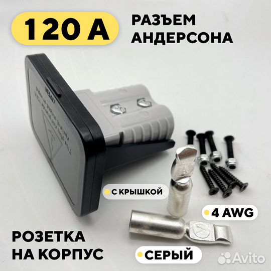 Силовой разъем Андерсона 120А, розетка с крышкой
