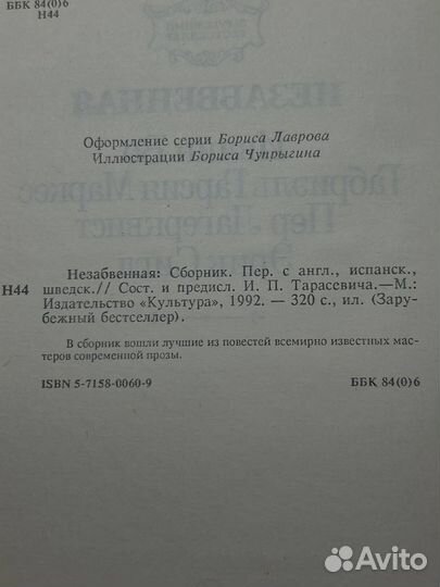 Незабвенная