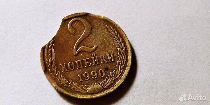 2 копейки 1990 г брак