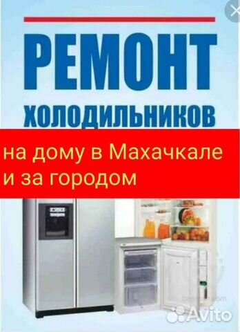 Ремонт и обслуживание Холодильников на дому