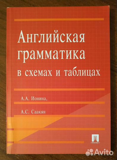 Английская грамматика в схемах и таблицах