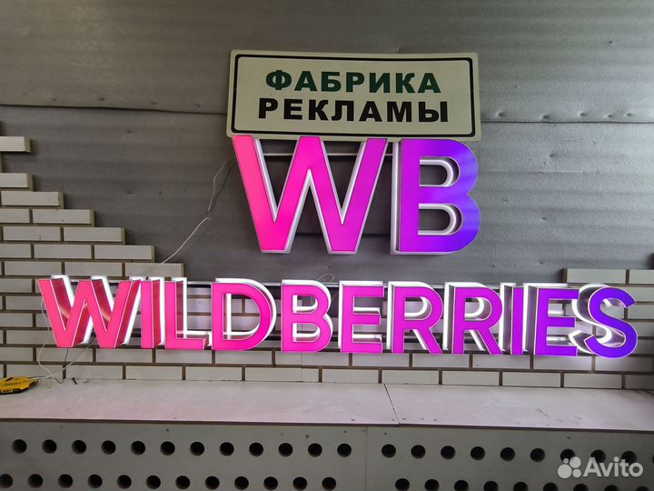 Вывеска wildberries мини и стандартные