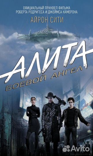 Алита. Боевой ангел. Айрон Сити.- Пэт Кэдиган