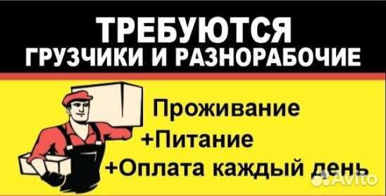 Подсобный рабочий с проживанием ежедневная З. П