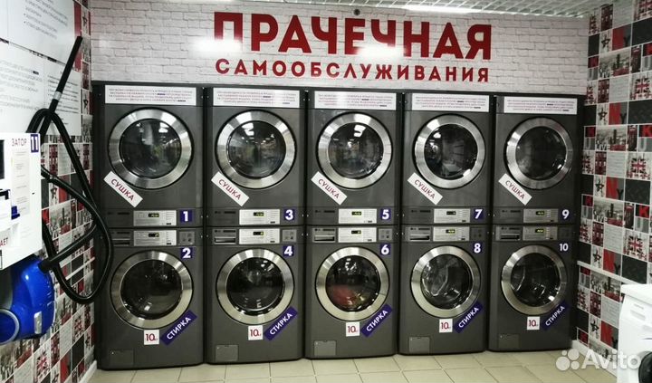 Прачечная самообслуживания
