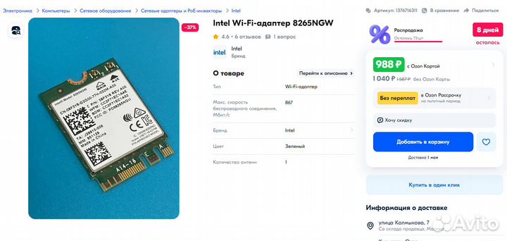 Wi-Fi и Bluetooth адаптер Intel 8265NGW