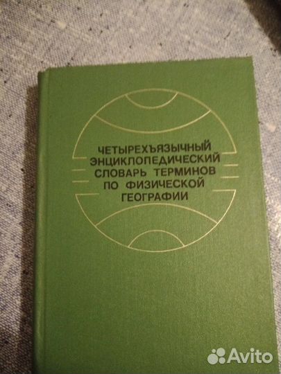 Четырехъязычный энциклопедический словарь терминов