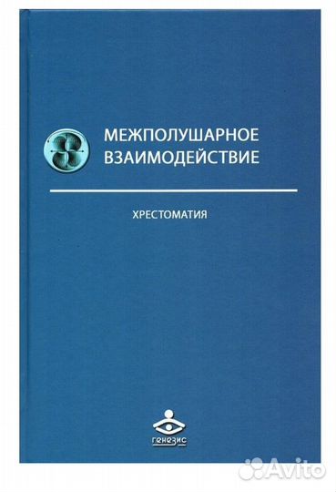 Межполушарное взаимодействие. Хрестоматия