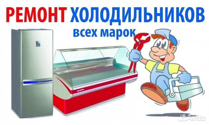 Ремонт холодильников. Частный мастер