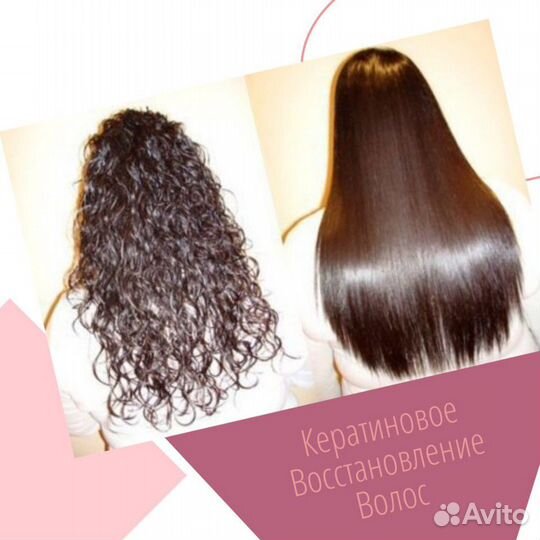 Кератиновое выпрямление волос Ботокс для волос