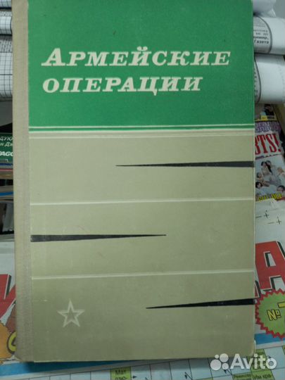 Армейские операции. Примеры из опыта ВОВ