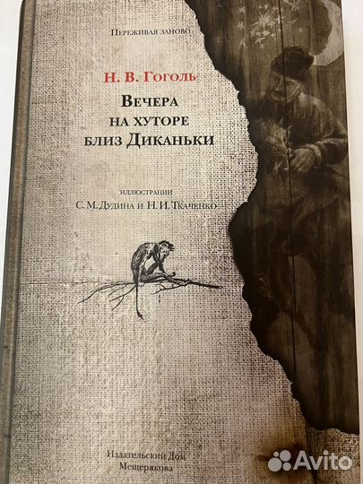 Гоголь Вечера на хуторе близ Диканьки