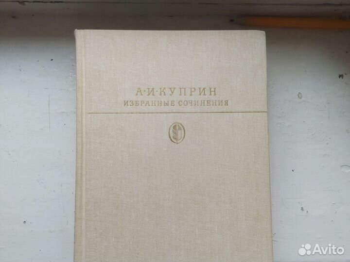 Куприн А.И. Избранные сочинения