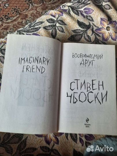 Книга Стивен Чбонски