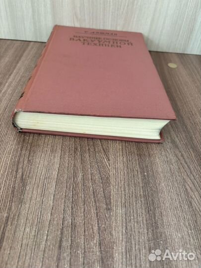 С. Дэшман. Научные основы вакуумной техники