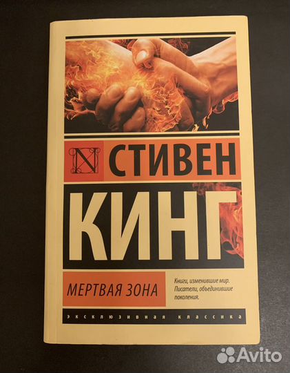 Стивен Кинг Мертвая зона