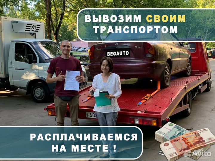 Выкуп авто в любом состоянии гнилые битые целые