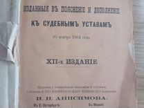 Узаконения, к судебным уставам. 1879 г